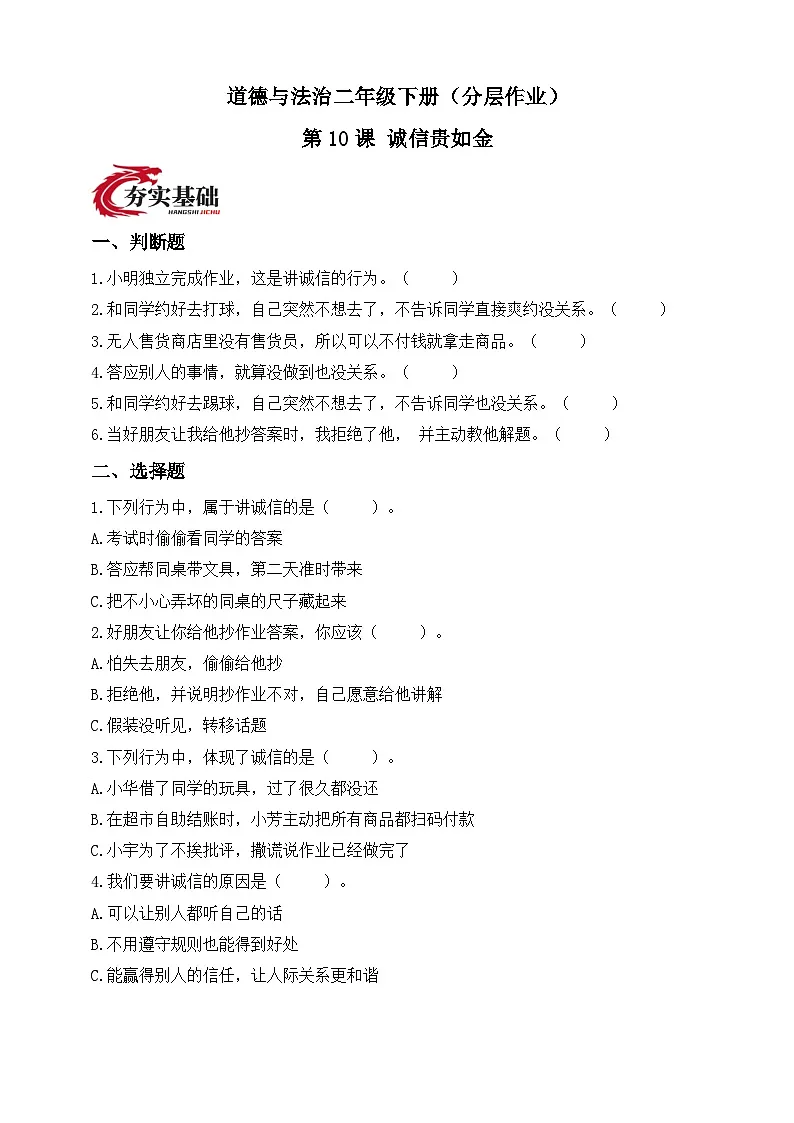 统编版道德与法治二年级下册第10课 诚信贵如金（分层作业）（含答案）第1页