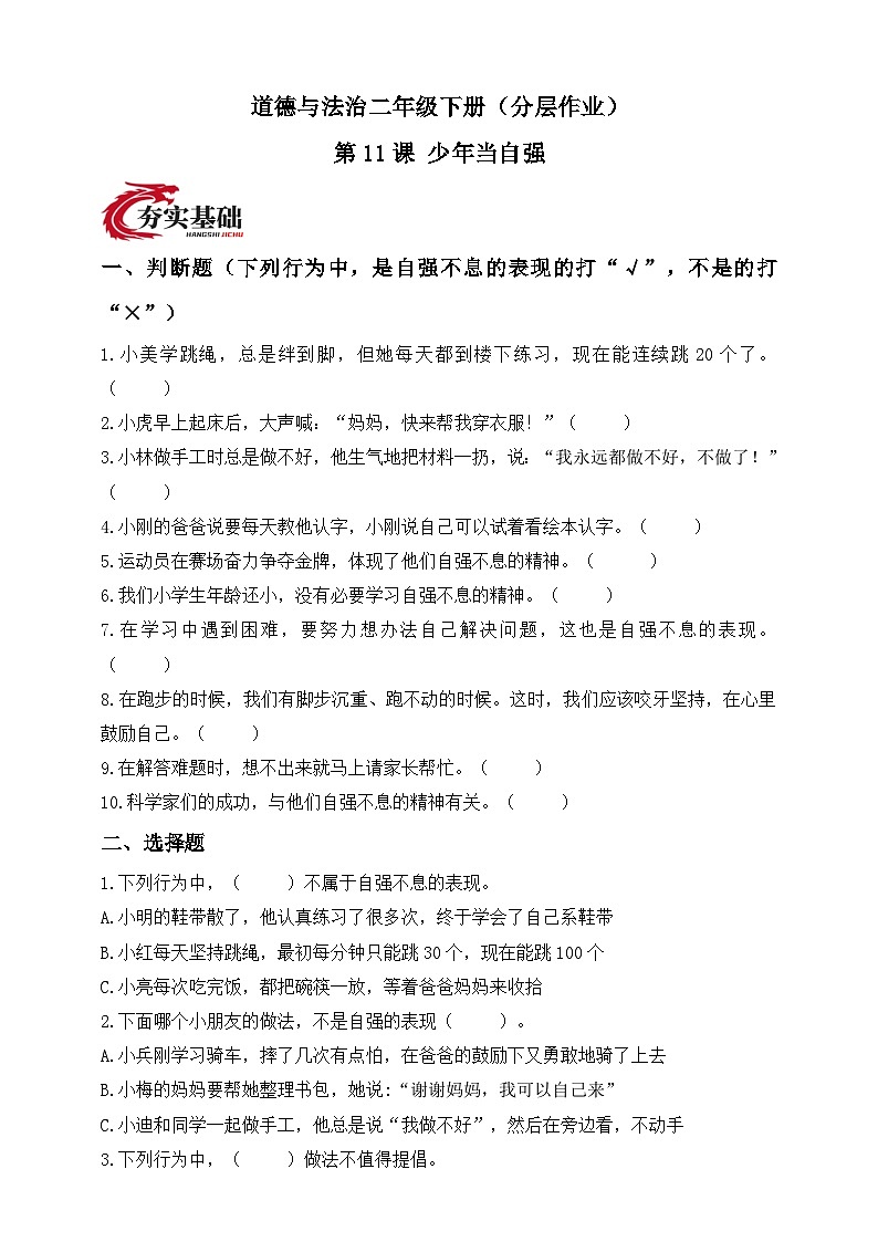 统编版道德与法治二年级下册第11课 少年当自强（分层作业）（含答案）第1页