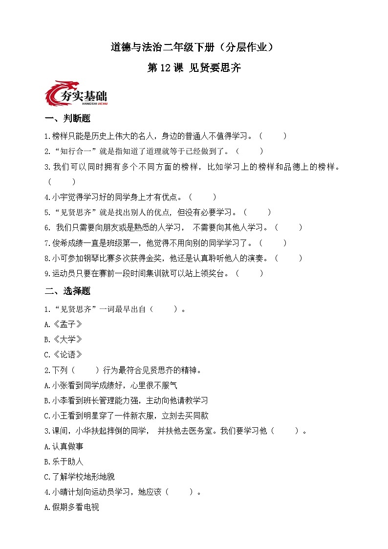 统编版道德与法治二年级下册第12课 见贤要思齐（分层作业）（含答案）第1页