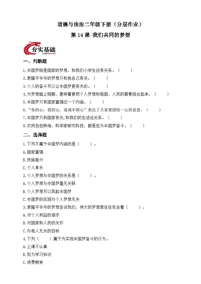 统编版道德与法治二年级下册第14课 我们共同的梦想（分层作业）（含答案）第1页