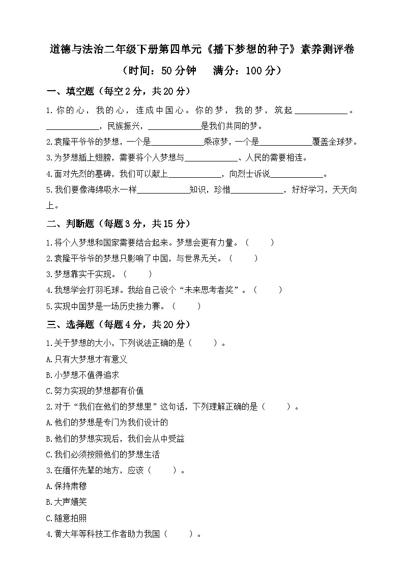 统编版道德与法治二年级下册第四单元《播下梦想的种子》素养测评卷（含答案）第1页