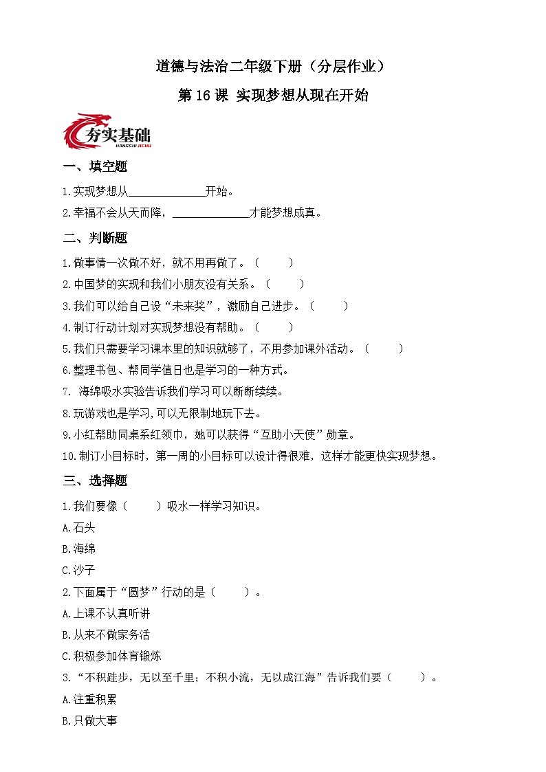 统编版道德与法治二年级下册第16课 实现梦想从现在开始（分层作业）（含答案）第1页
