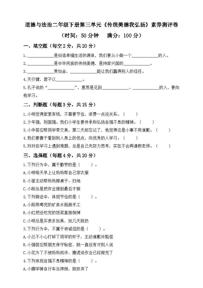 统编版道德与法治二年级下册第三单元《传统美德我弘扬》素养测评卷（含答案）第1页
