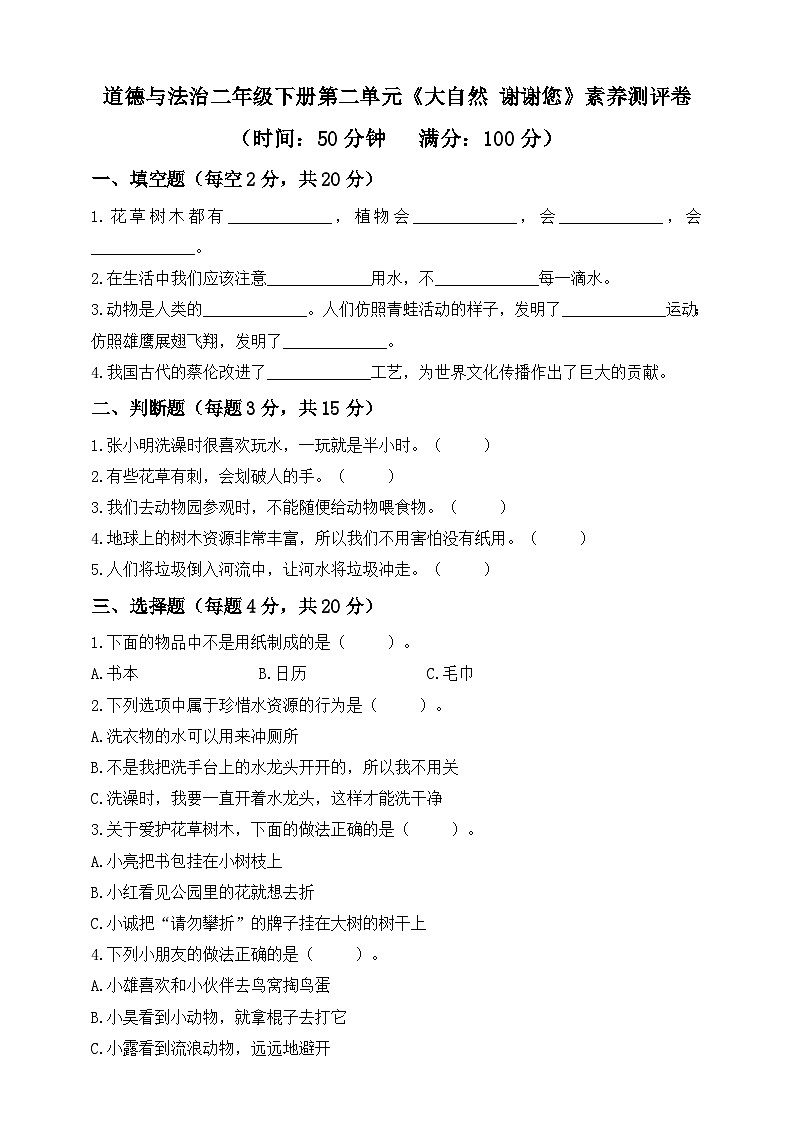 统编版道德与法治二年级下册第二单元《大自然 谢谢您》素养测评卷（含答案）第1页