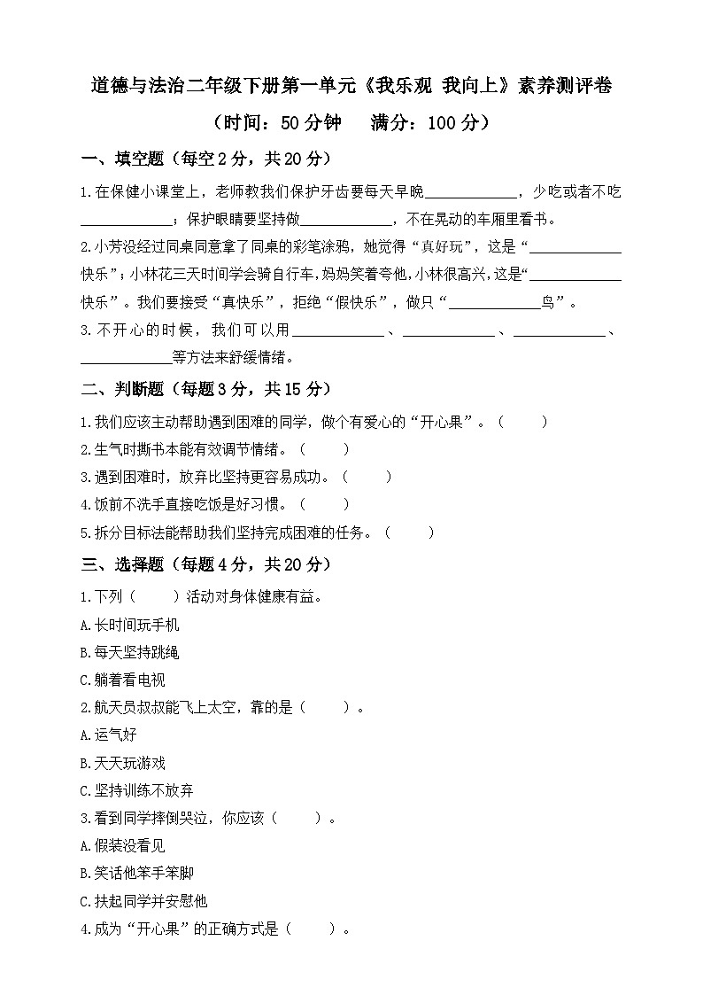 统编版道德与法治二年级下册第一单元《我乐观 我向上》素养测评卷（含答案）第1页