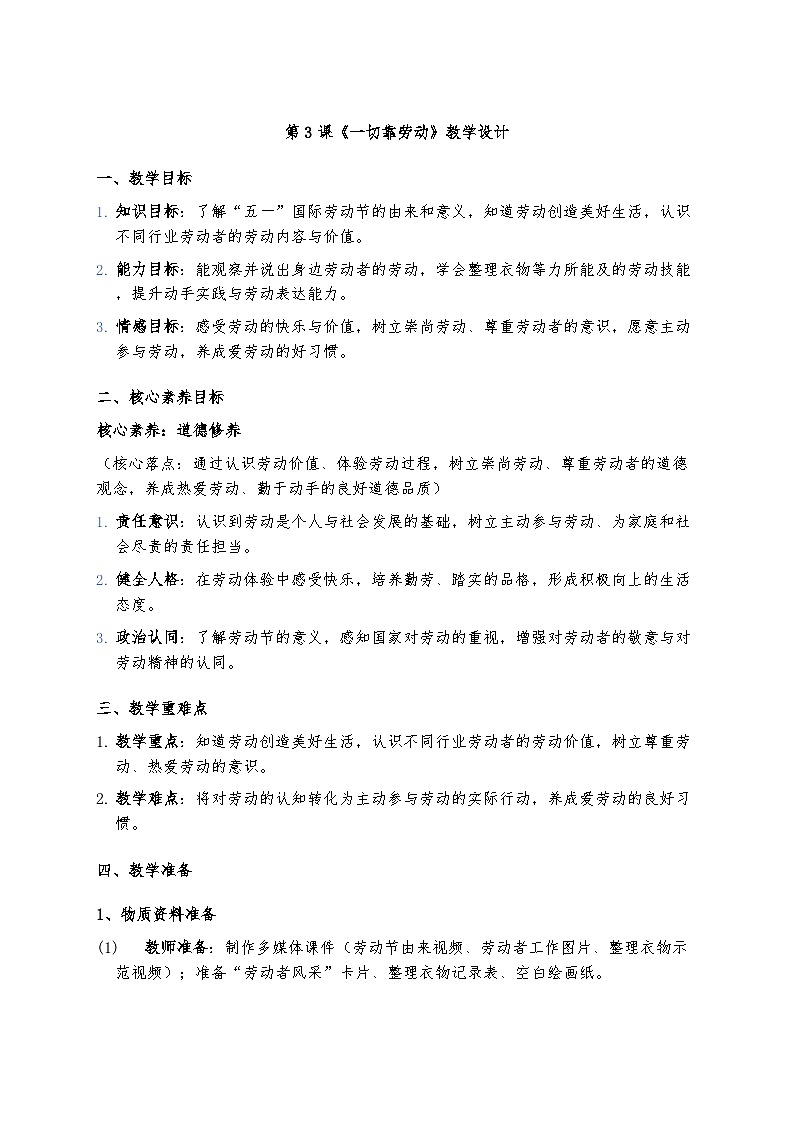 3、一切靠劳动 （教案）2025-2026学年统编版道德与法治三年级下册2第1页