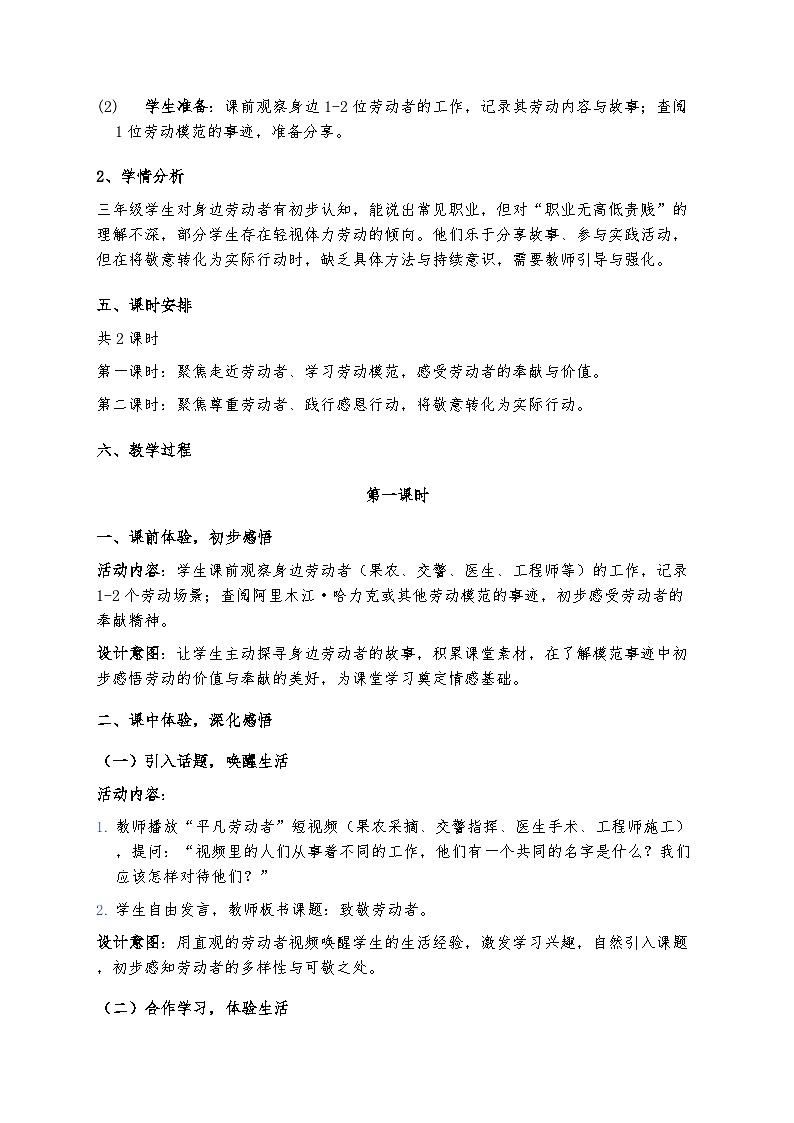 4、致敬劳动者 （教案）2025-2026学年统编版道德与法治三年级下册1第2页