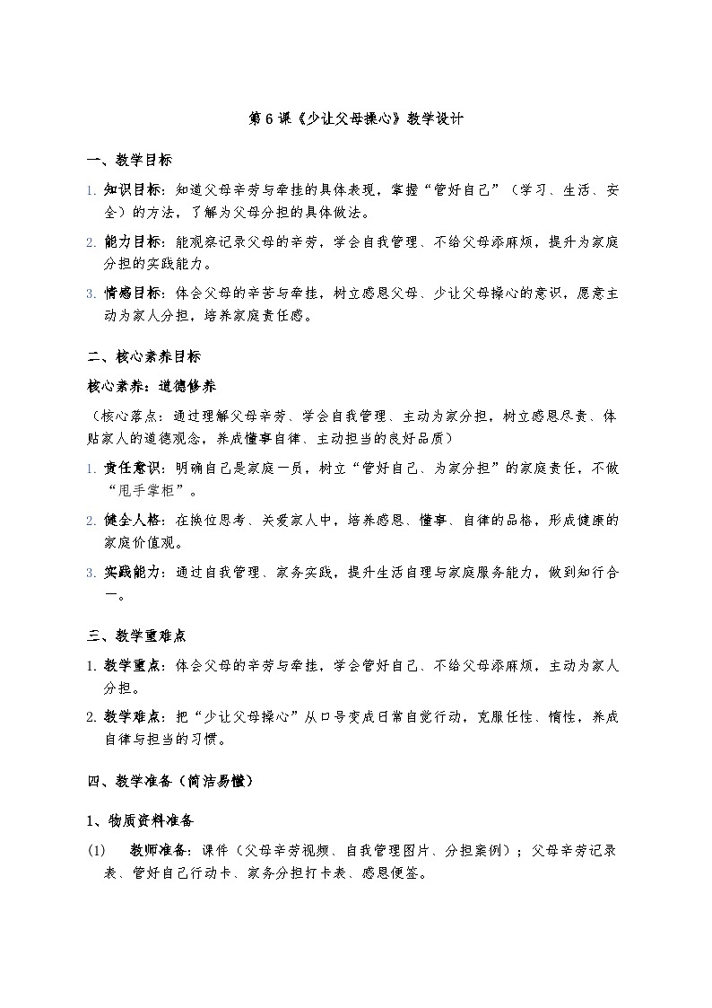 6、少让父母操心 （教案）2025-2026学年统编版道德与法治三年级下册第1页