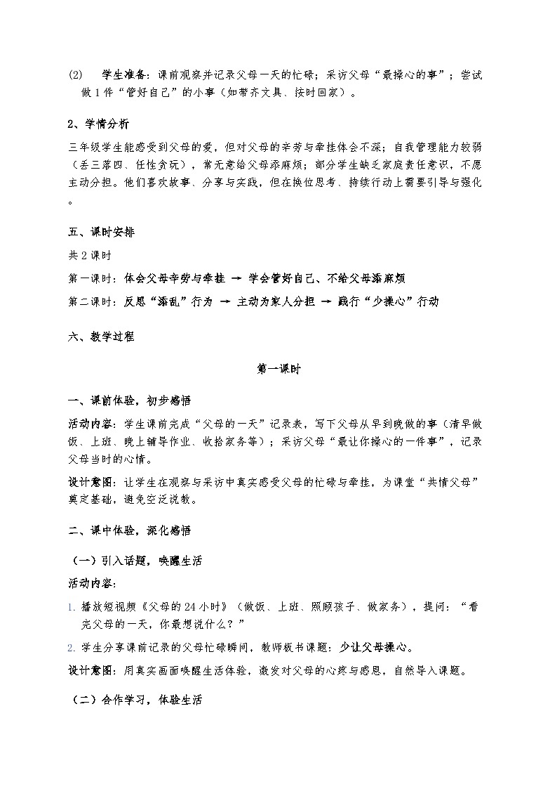 6、少让父母操心 （教案）2025-2026学年统编版道德与法治三年级下册第2页