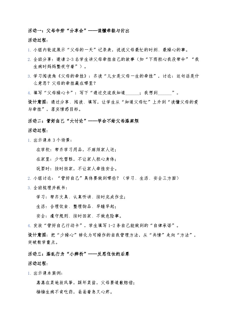 6、少让父母操心 （教案）2025-2026学年统编版道德与法治三年级下册第3页
