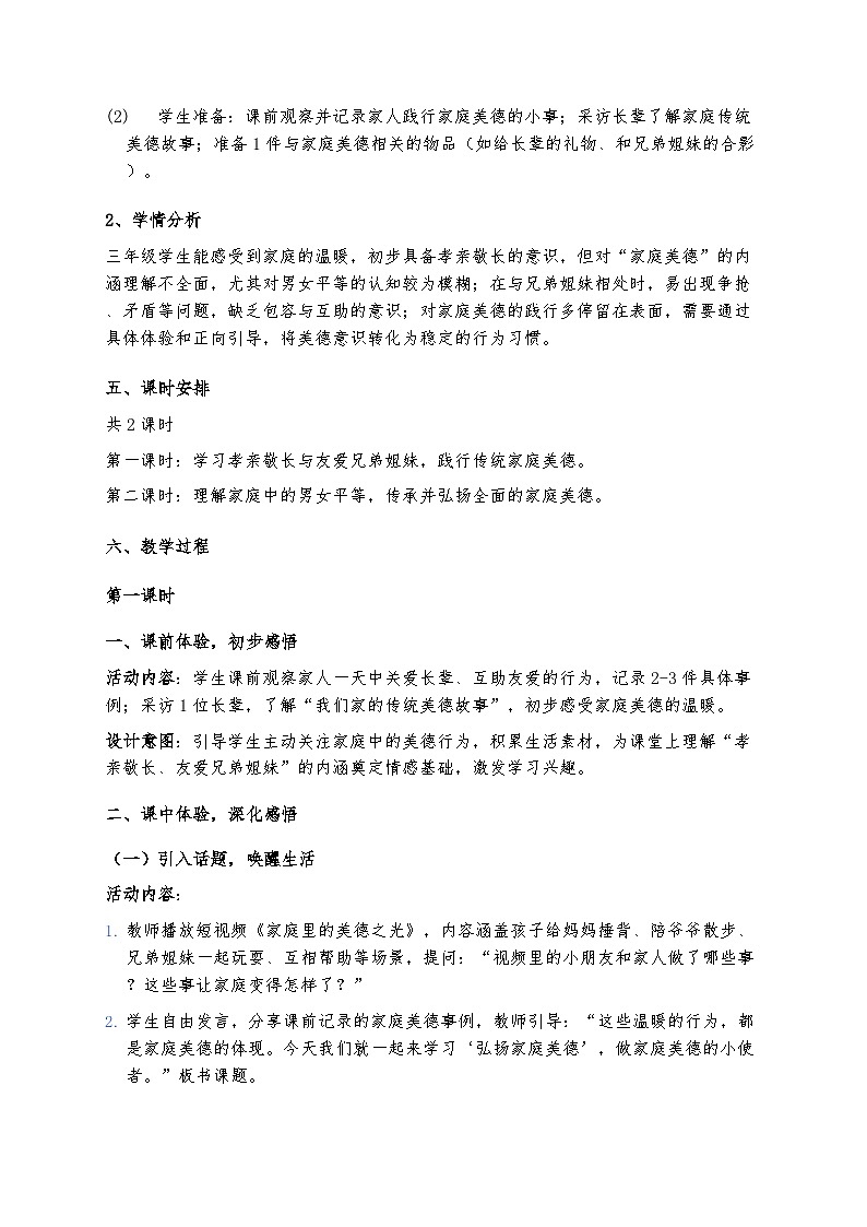 8、弘扬家庭美德 （教案）2025-2026学年统编版道德与法治三年级下册第2页