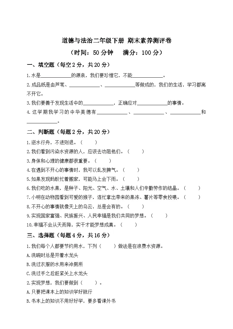 2026年统编版道德与法治二年级下册期末素养测评卷（含答案）第1页