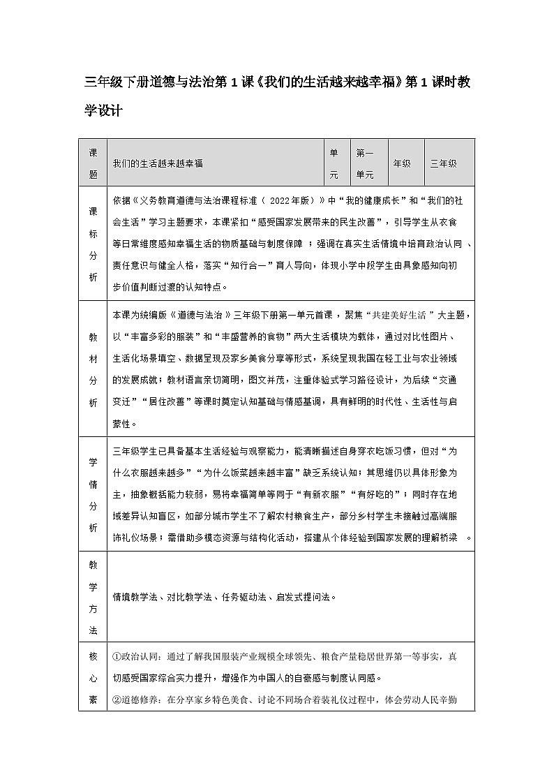 统编版三年级下册道德与法治第1课《我们的生活越来越幸福》第1课时教学设计第1页