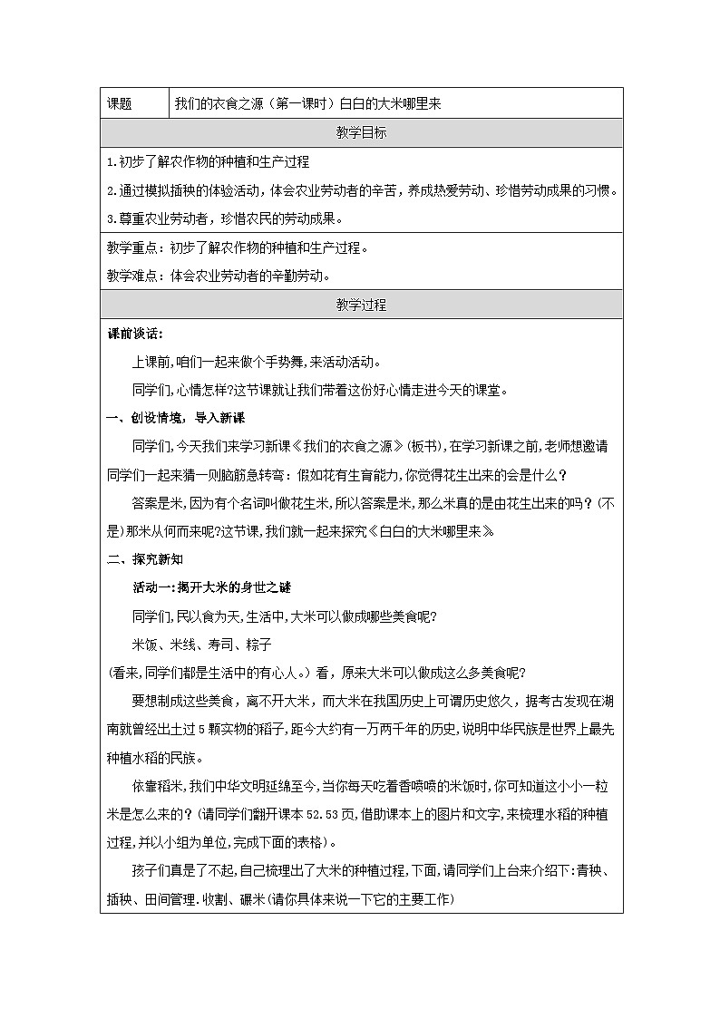 统编版道德与法治四年级下册 7.1 我们的衣食之源 教学设计第1页