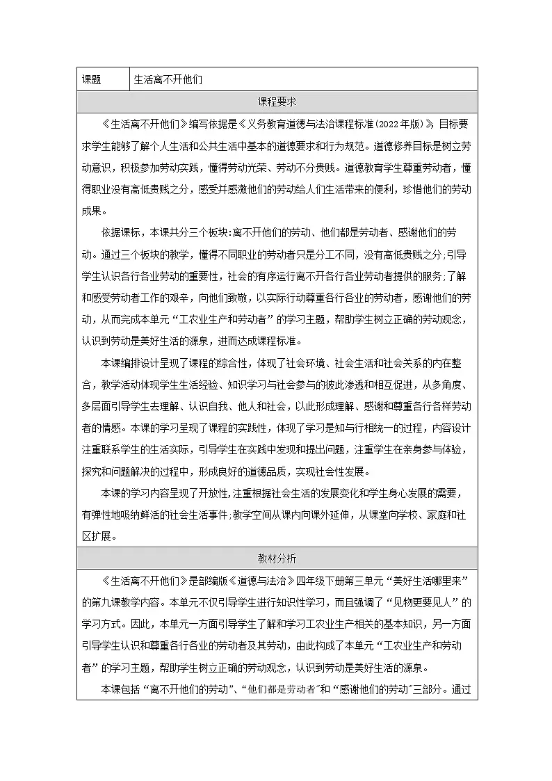 统编版道德与法治四年级下册 9 生活离不开他们 教案第1页