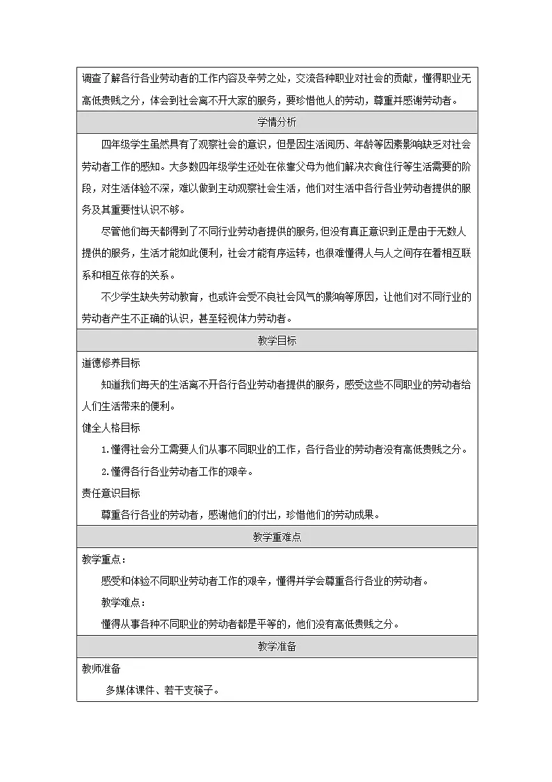 统编版道德与法治四年级下册 9 生活离不开他们 教案第2页