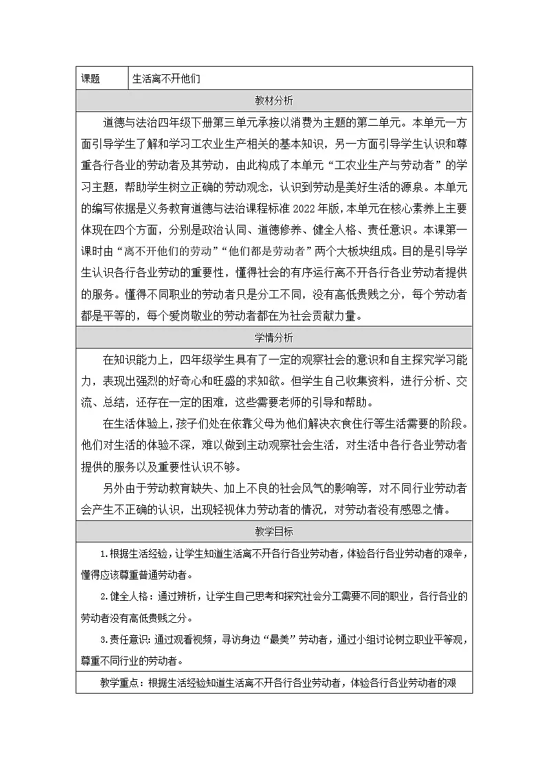 统编版道德与法治四年级下册 9 生活离不开他们【教学设计】第1页