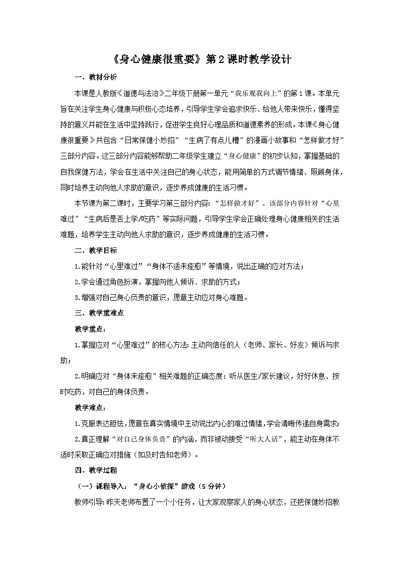 1《身心健康很重要》第2课时 教案 小学道德与法治人教版（2024）二年级下册第1页