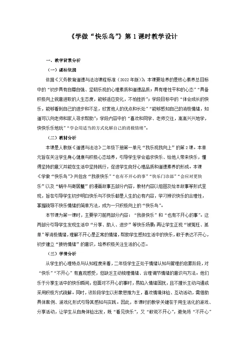 2《学做“快乐鸟”》第1课时 教案 小学道德与法治人教版（2024）二年级下册第1页