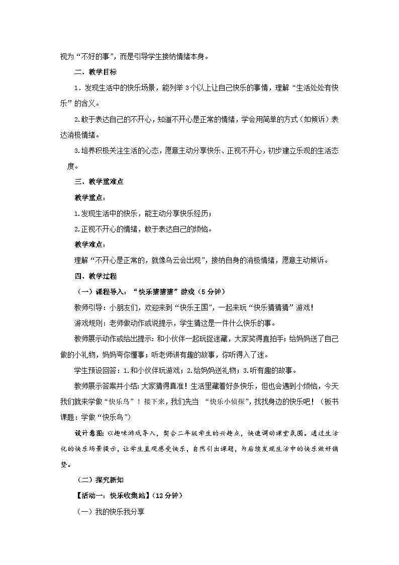 2《学做“快乐鸟”》第1课时 教案 小学道德与法治人教版（2024）二年级下册第2页