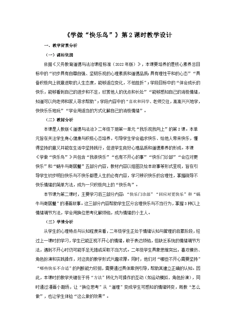 2《学做“快乐鸟”》第2课时教案 小学道德与法治人教版（2024）二年级下册第1页