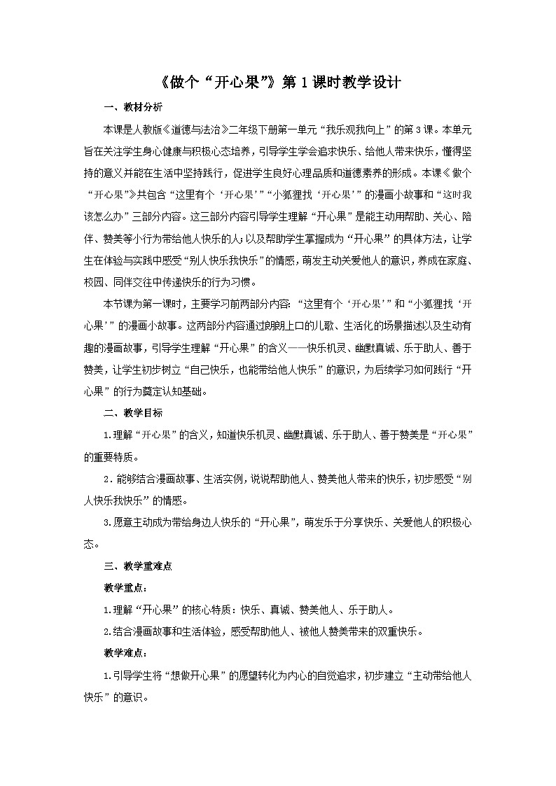 3《做个“开心果”》第1课时教案 小学道德与法治人教版（2024）二年级下册第1页