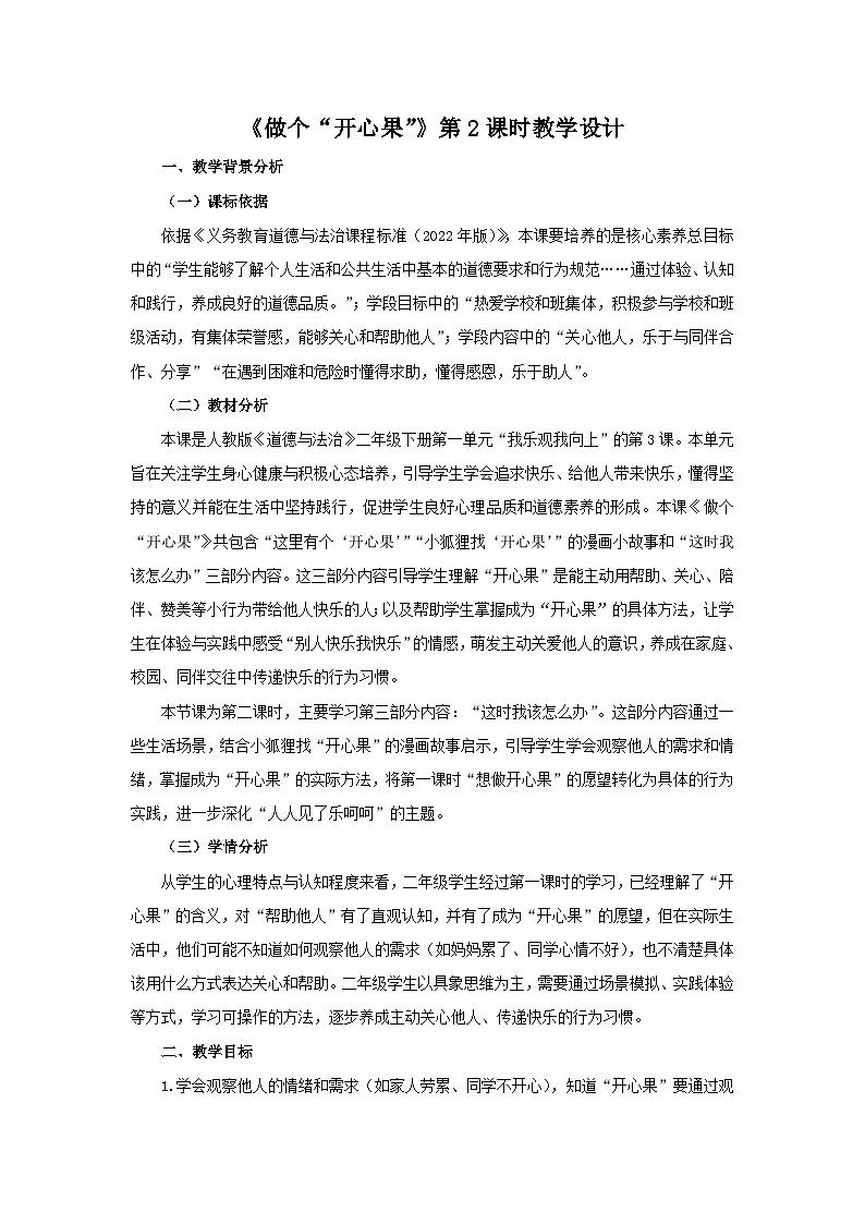 3《做个“开心果”》第2课时教案 小学道德与法治人教版（2024）二年级下册第1页