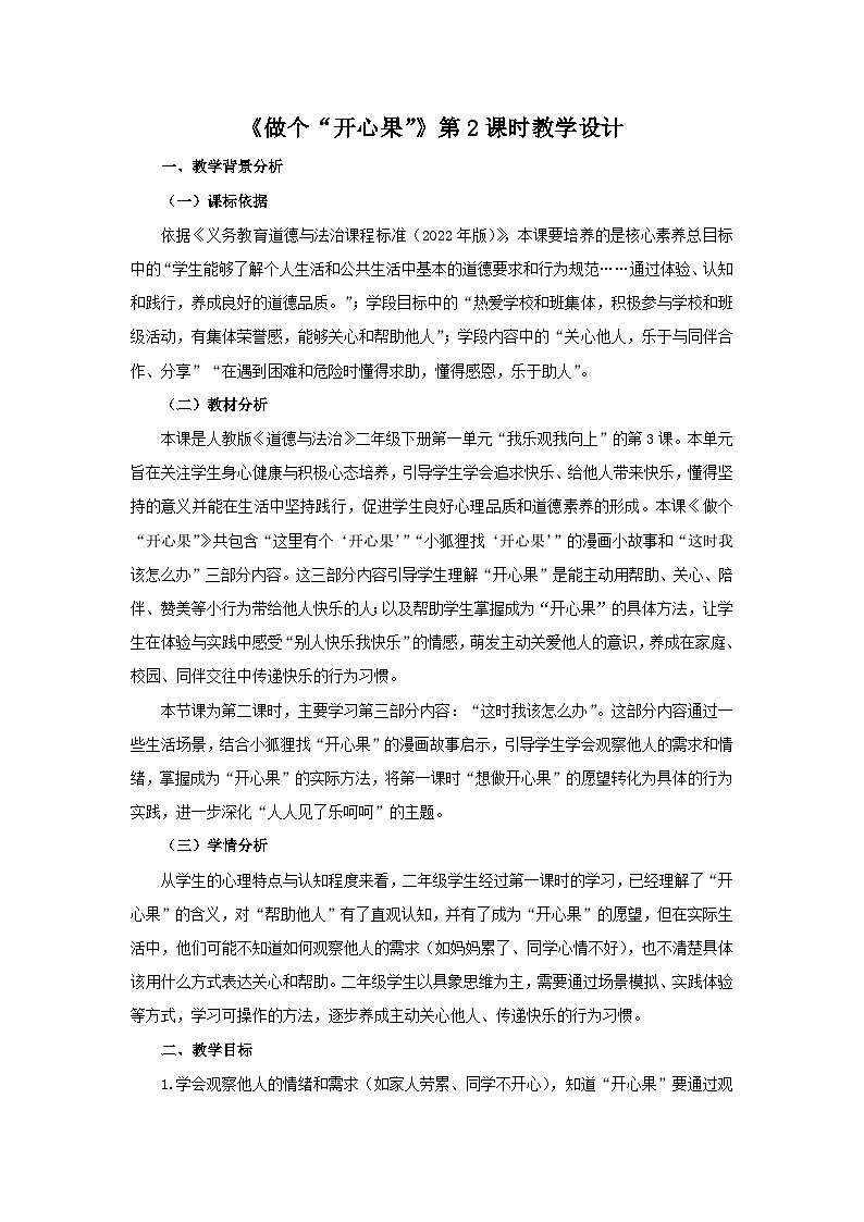 3《做个“开心果”》第2课时教案 小学道德与法治人教版（2024）二年级下册第1页
