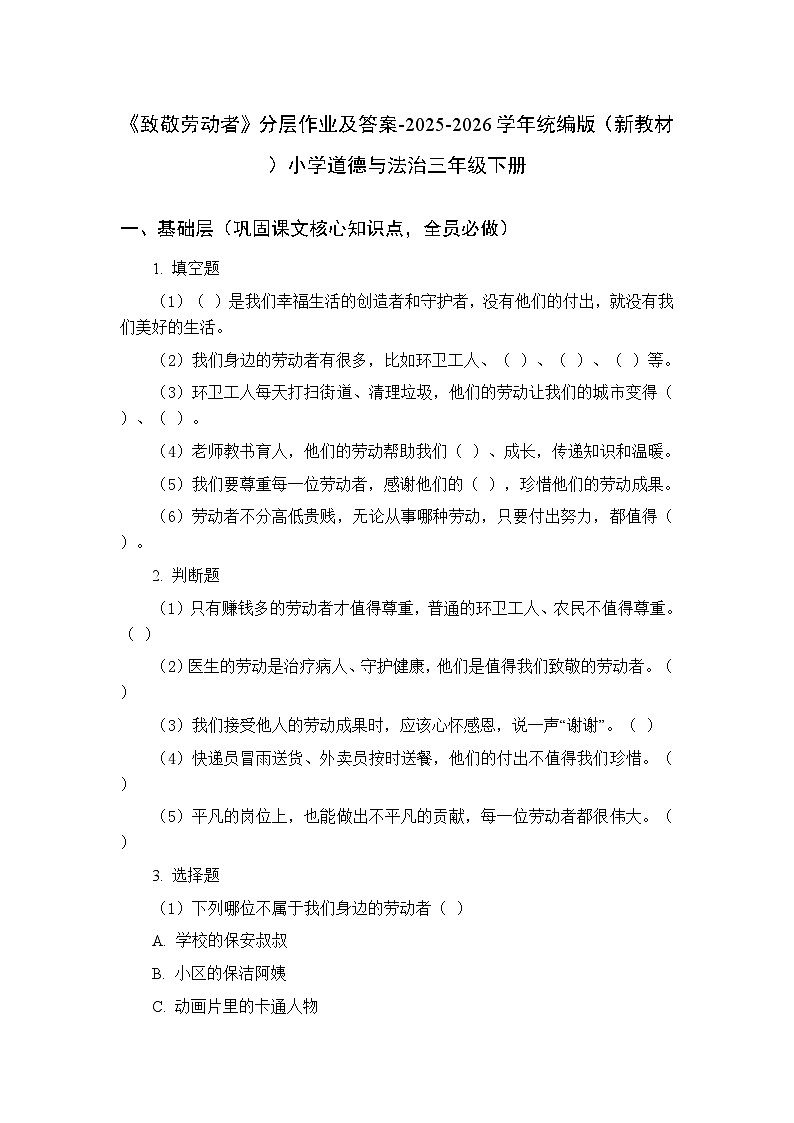 第二单元第四课《致敬劳动者》分层作业及答案-2025-2026学年统编版（新教材）小学道德与法治三年级下册第1页