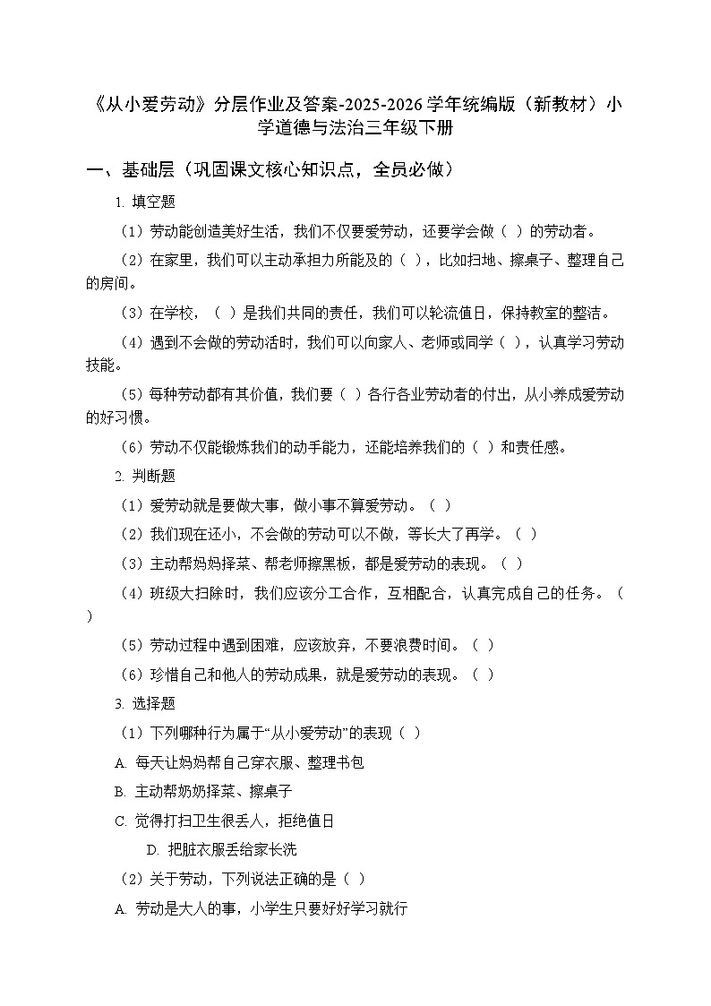 第二单元第五课《从小爱劳动》分层作业及答案-2025-2026学年统编版（新教材）小学道德与法治三年级下册第1页