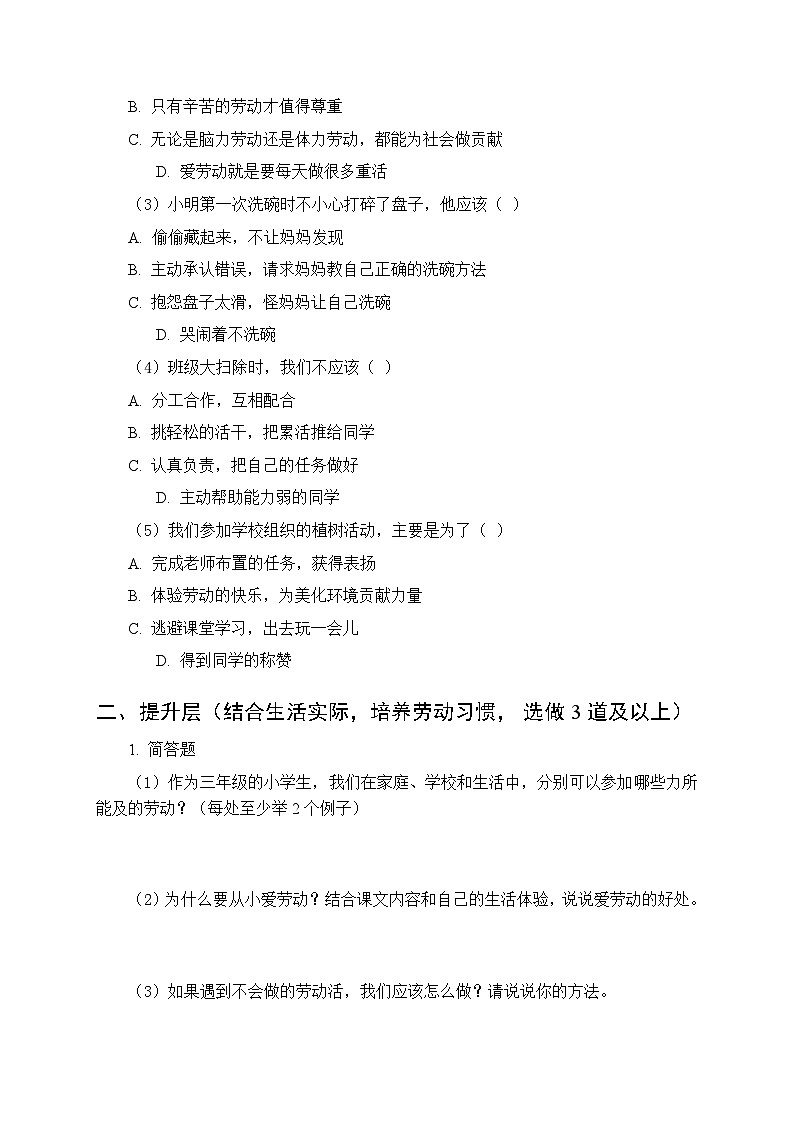 第二单元第五课《从小爱劳动》分层作业及答案-2025-2026学年统编版（新教材）小学道德与法治三年级下册第2页