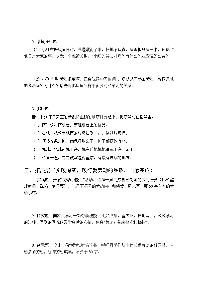 第二单元第五课《从小爱劳动》分层作业及答案-2025-2026学年统编版（新教材）小学道德与法治三年级下册第3页