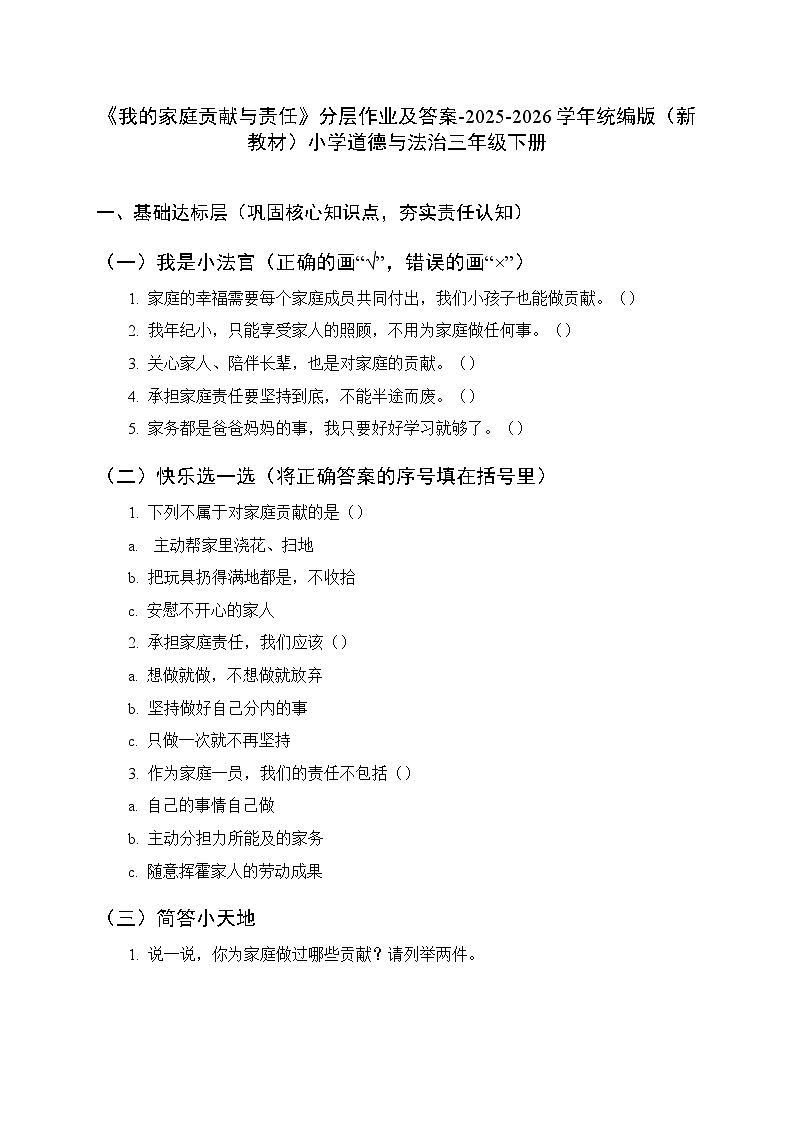 第三单元第七课《我的家庭贡献与责任》分层作业及答案-2025-2026学年统编版（新教材）小学道德与法治三年级下册第1页
