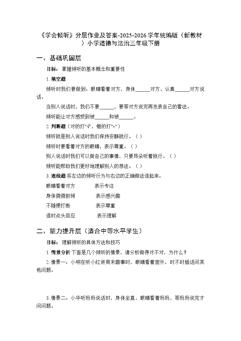 第四单元第九课《学会倾听》分层作业及答案-2025-2026学年统编版（新教材）小学道德与法治三年级下册第1页