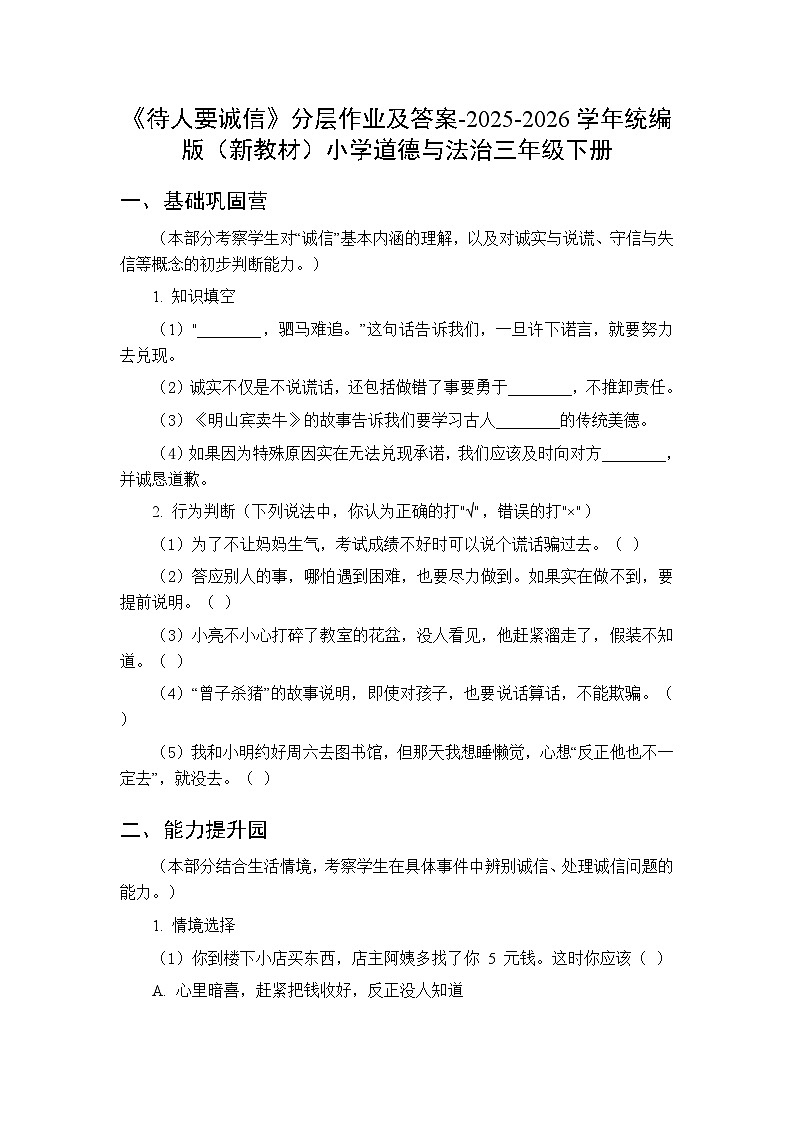 第四单元第十二课《待人要诚信》分层作业及答案-2025-2026学年统编版（新教材）小学道德与法治三年级下册第1页
