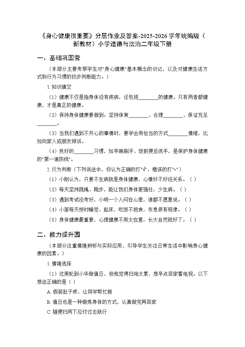 第一单元第一课《身心健康很重要》分层作业及答案-2025-2026学年统编版（新教材）小学道德与法治二年级下册第1页