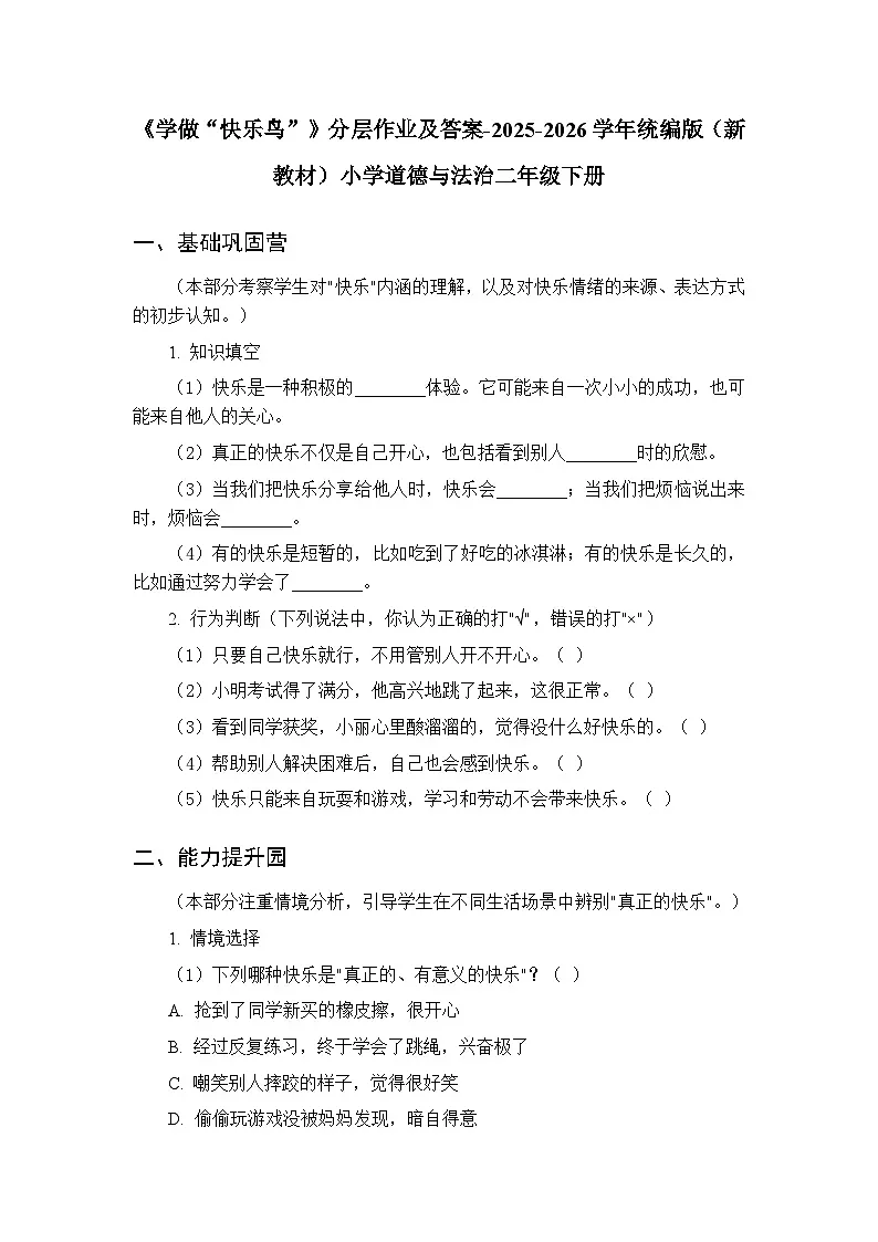 第一单元第二课《学做“快乐鸟”》分层作业及答案-2025-2026学年统编版（新教材）小学道德与法治二年级下册第1页