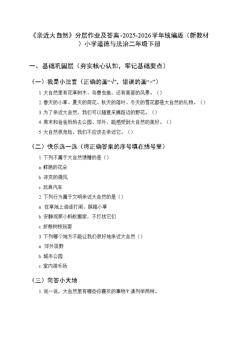 第二单元第五课《亲近大自然》分层作业及答案-2025-2026学年统编版（新教材）小学道德与法治二年级下册第1页
