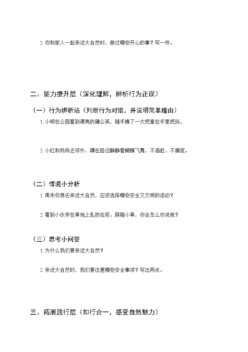 第二单元第五课《亲近大自然》分层作业及答案-2025-2026学年统编版（新教材）小学道德与法治二年级下册第2页