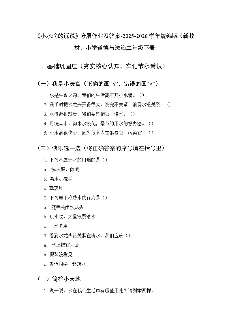 第二单元第七课《小水滴的诉说》分层作业及答案-2025-2026学年统编版（新教材）小学道德与法治二年级下册第1页