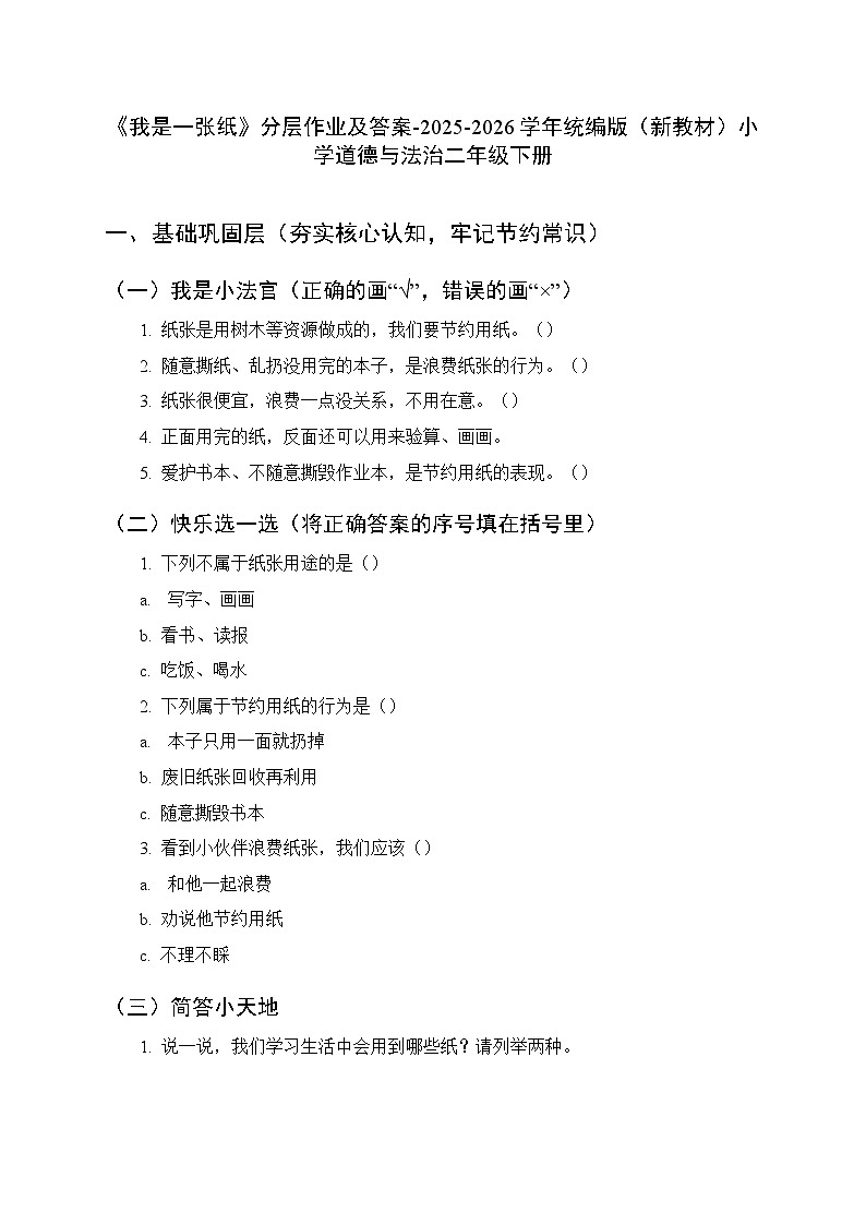 第二单元第八课《我是一张纸》分层作业及答案-2025-2026学年统编版（新教材）小学道德与法治二年级下册第1页