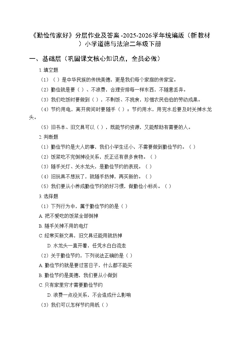 第三单元第九课《勤俭传家好》分层作业及答案-2025-2026学年统编版（新教材）小学道德与法治二年级下册第1页