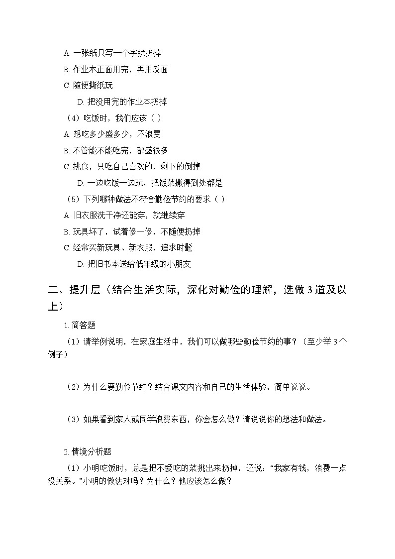 第三单元第九课《勤俭传家好》分层作业及答案-2025-2026学年统编版（新教材）小学道德与法治二年级下册第2页