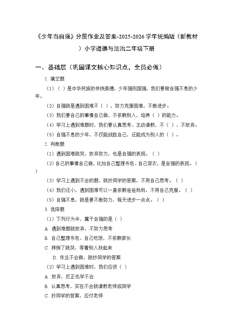 第三单元第十一课《少年当自强》分层作业及答案-2025-2026学年统编版（新教材）小学道德与法治二年级下册第1页