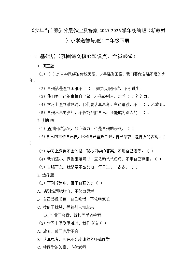 第三单元第十一课《少年当自强》分层作业及答案-2025-2026学年统编版（新教材）小学道德与法治二年级下册第1页