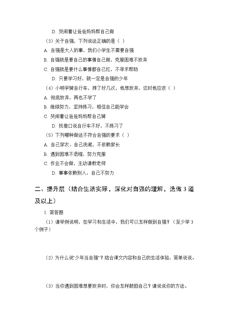 第三单元第十一课《少年当自强》分层作业及答案-2025-2026学年统编版（新教材）小学道德与法治二年级下册第2页