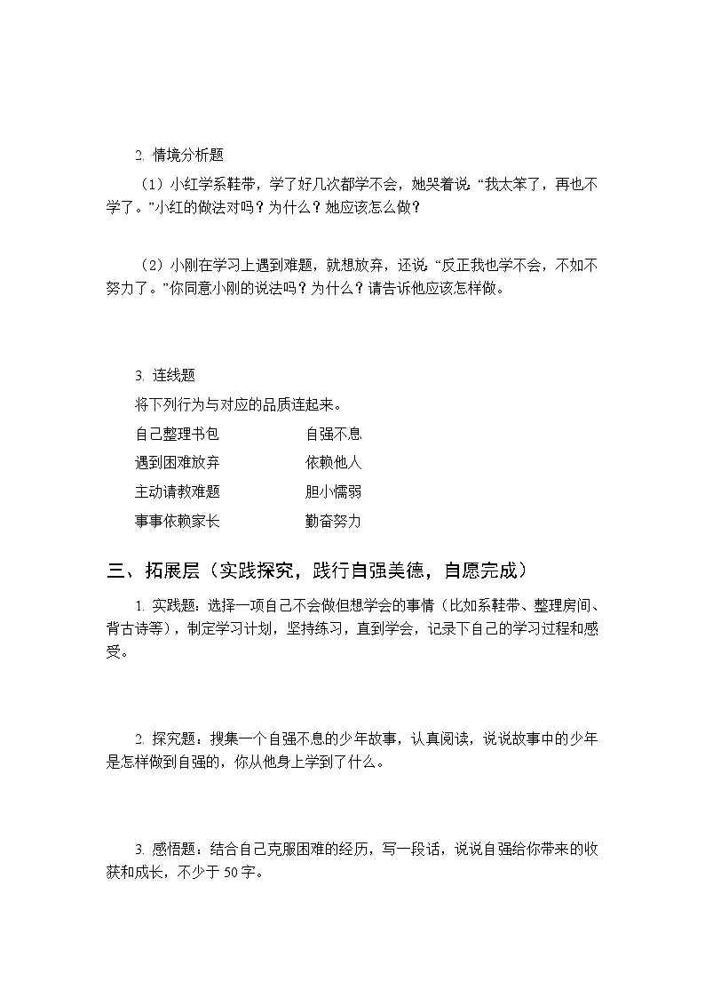 第三单元第十一课《少年当自强》分层作业及答案-2025-2026学年统编版（新教材）小学道德与法治二年级下册第3页