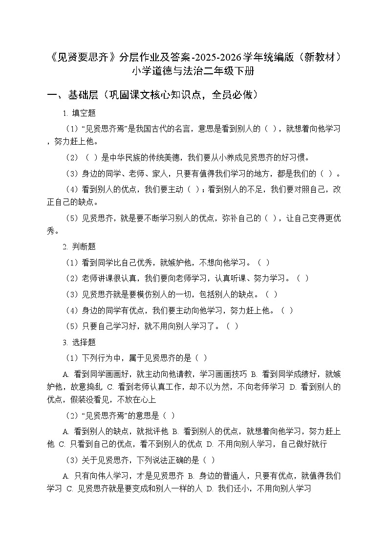 第三单元第十二课《见贤要思齐》分层作业及答案-2025-2026学年统编版（新教材）小学道德与法治二年级下册第1页