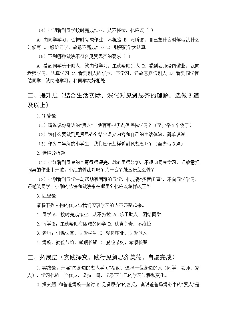 第三单元第十二课《见贤要思齐》分层作业及答案-2025-2026学年统编版（新教材）小学道德与法治二年级下册第2页