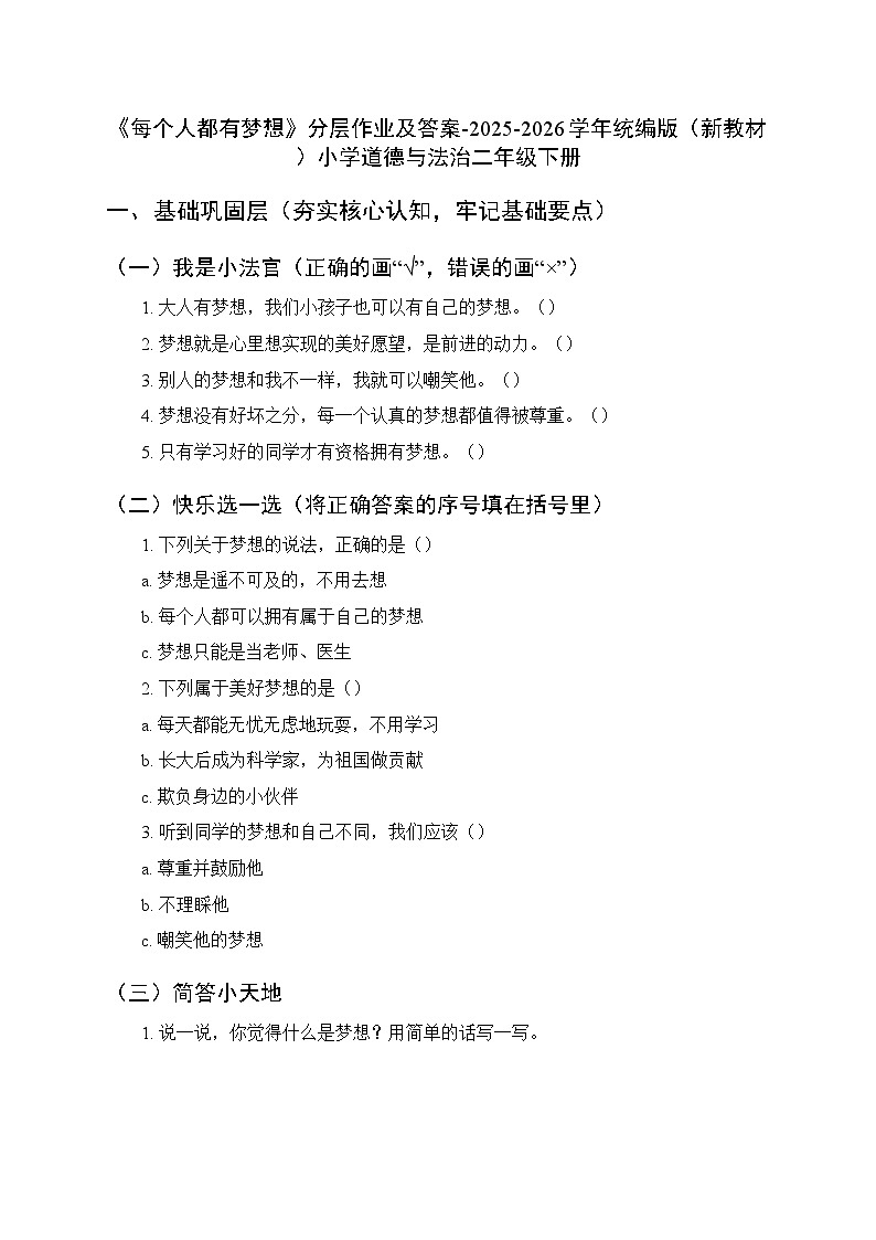第三单元第十三课《每个人都有梦想》分层作业及答案-2025-2026学年统编版（新教材）小学道德与法治二年级下册第1页